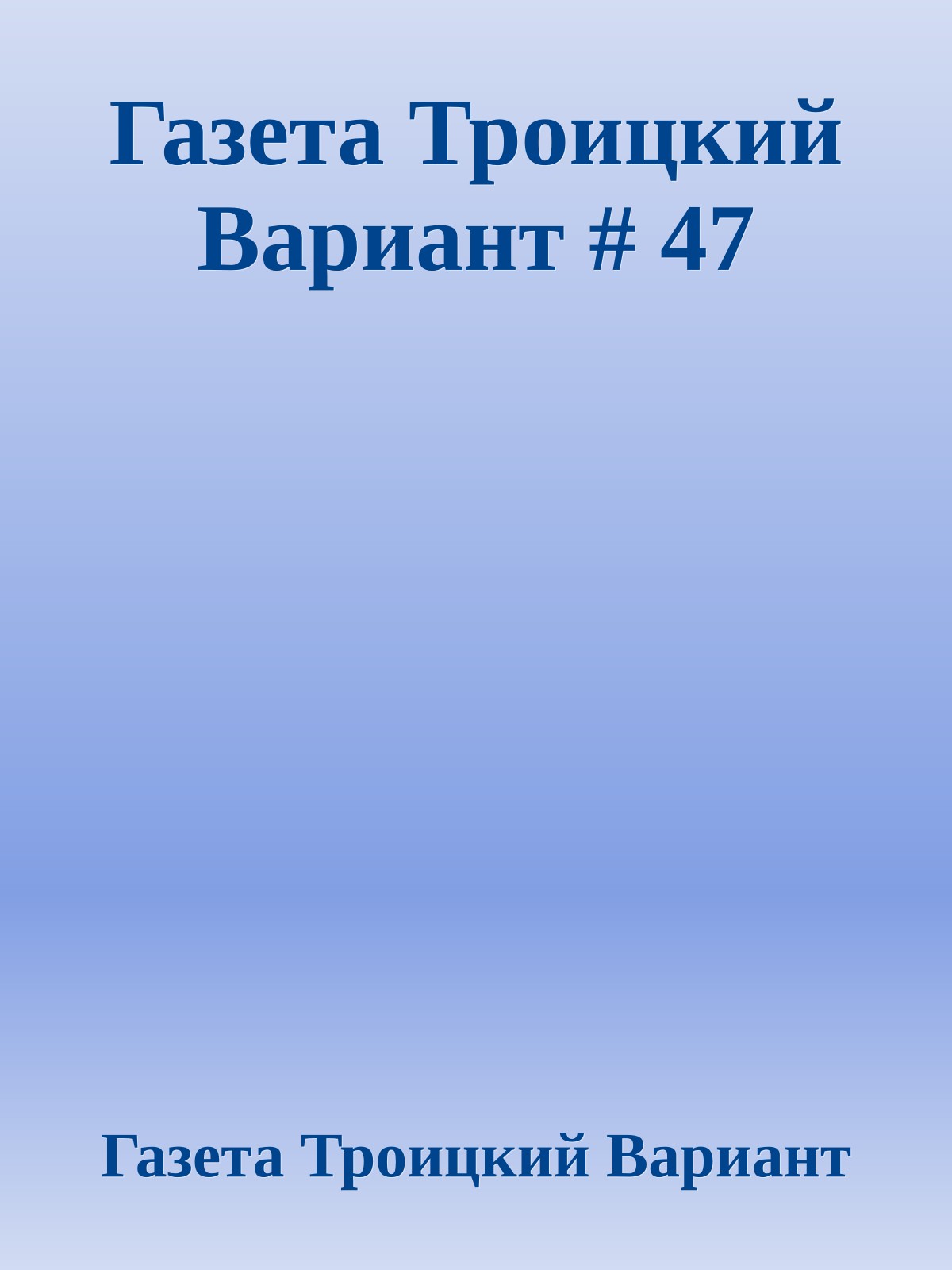 Газета Троицкий Вариант # 47