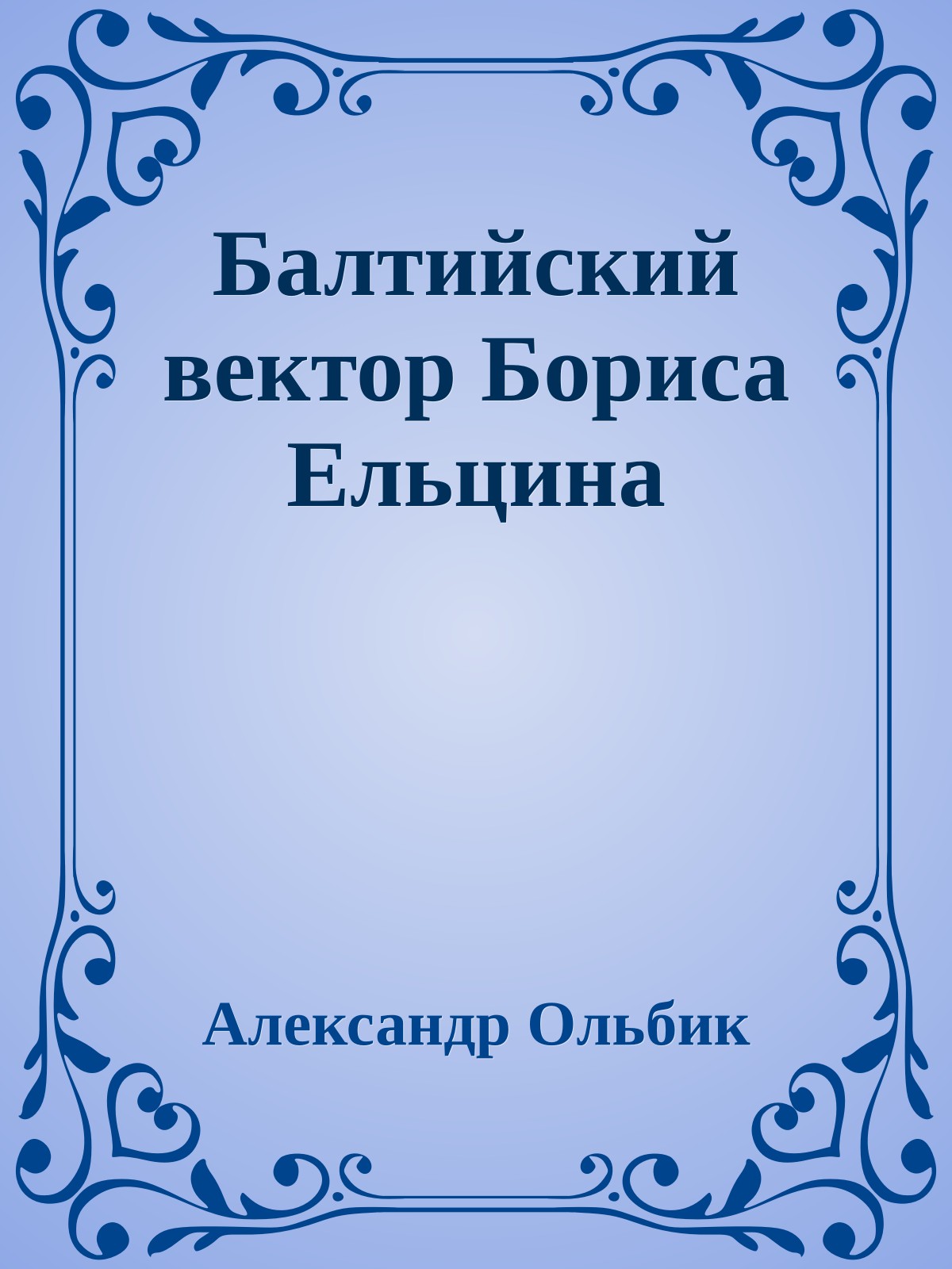 Балтийский вектор Бориса Ельцина
