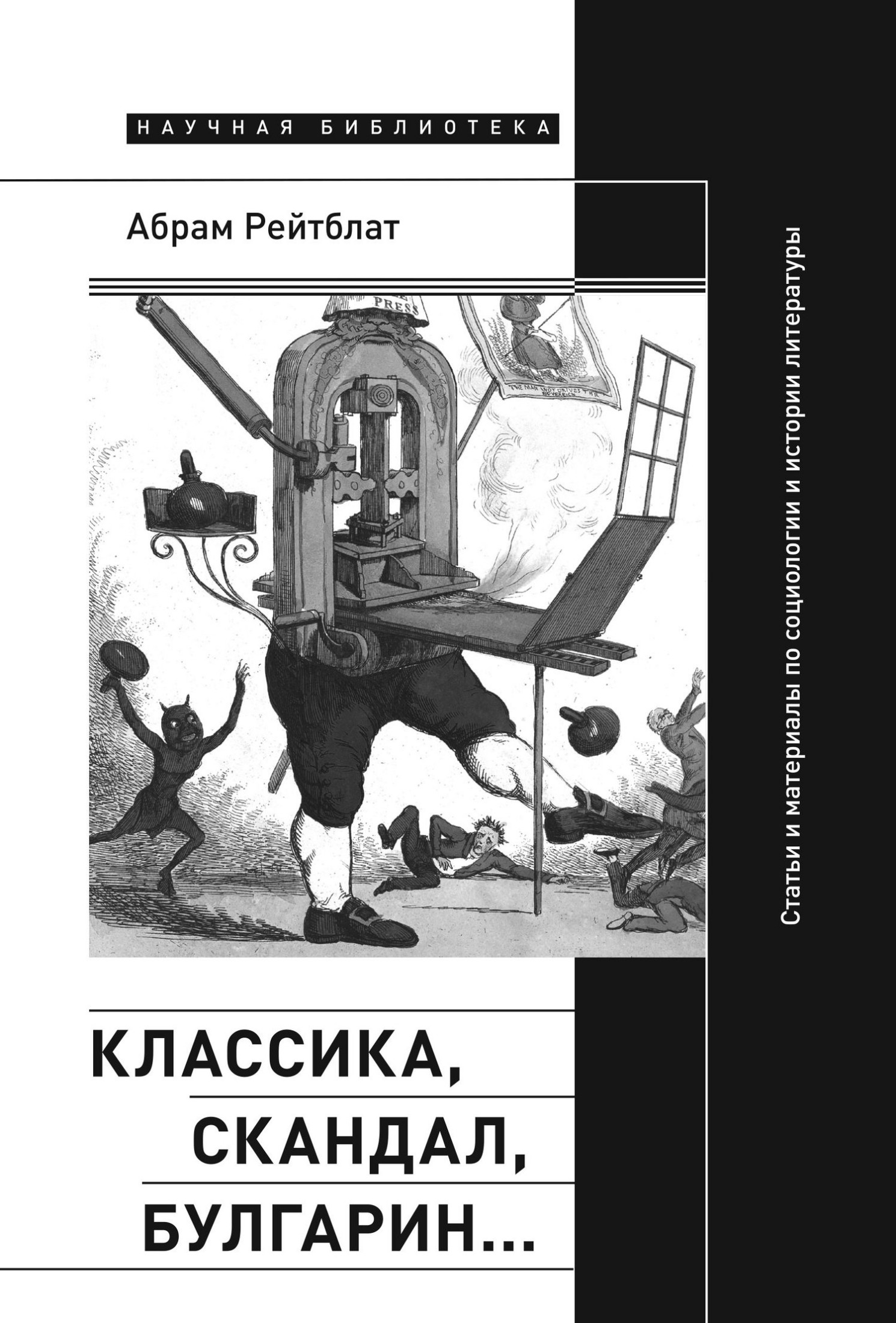 Классика, скандал, Булгарин… Статьи и материалы по социологии и истории русской литературы [litres]