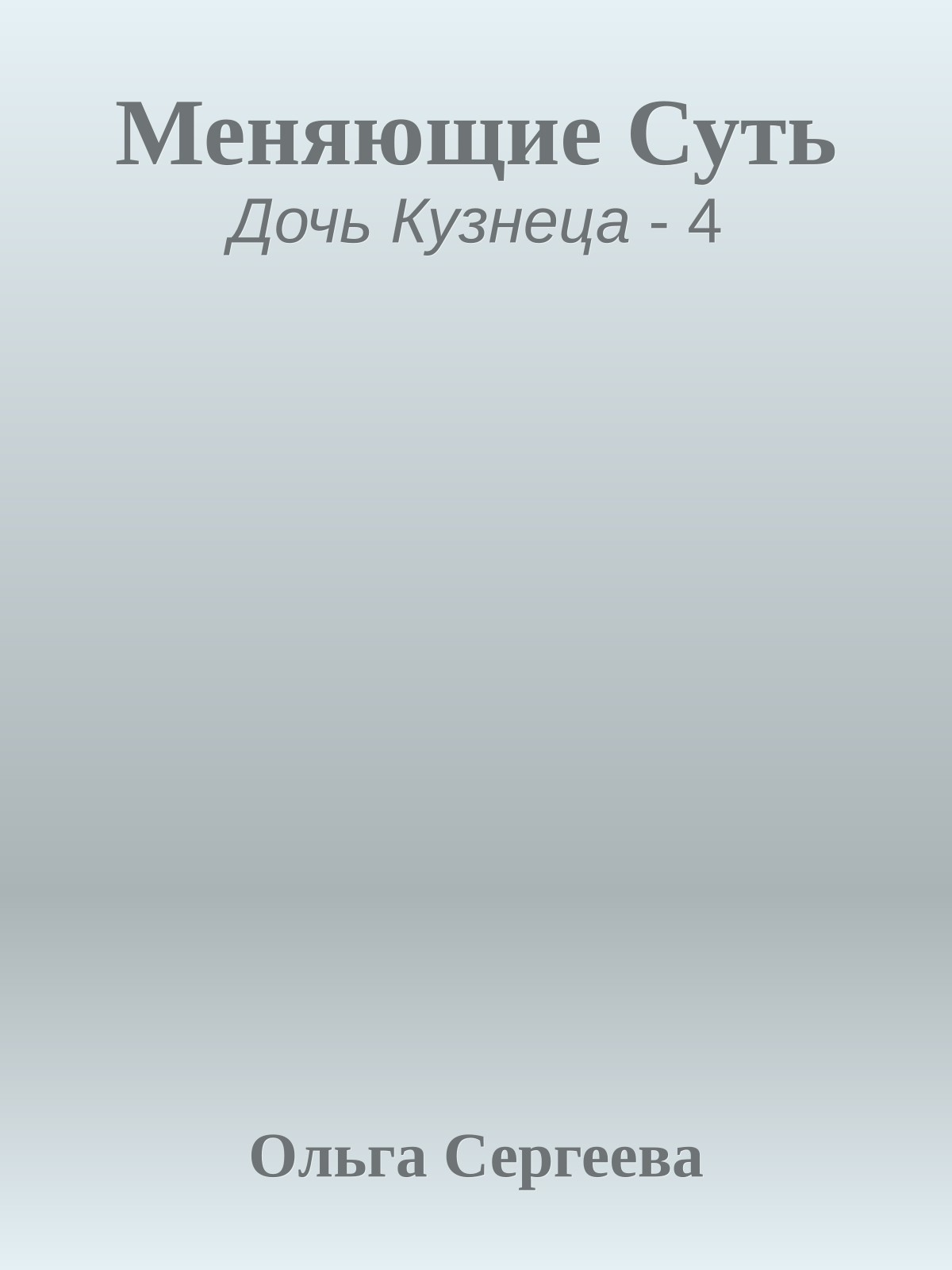Меняющие Суть