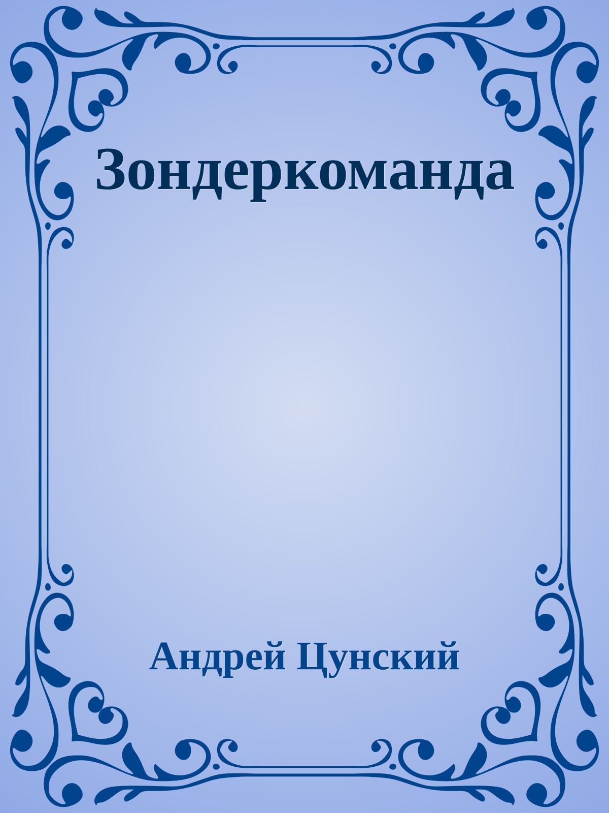 Зондеркоманда
