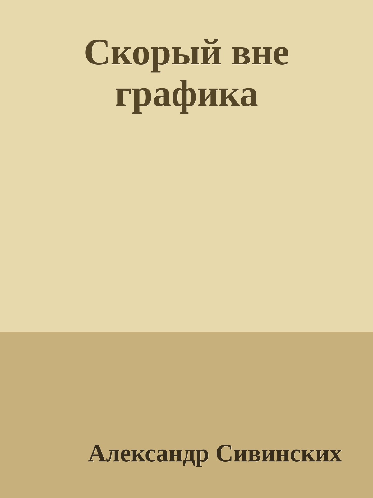 Скорый вне графика