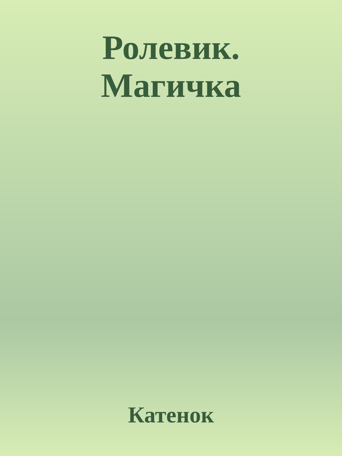 Ролевик. Магичка