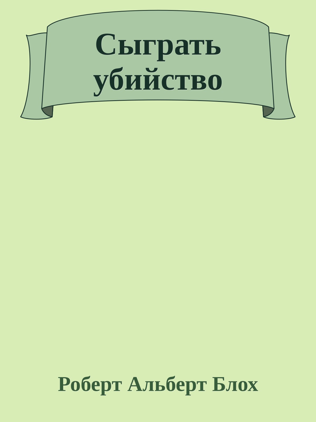 Сыграть убийство