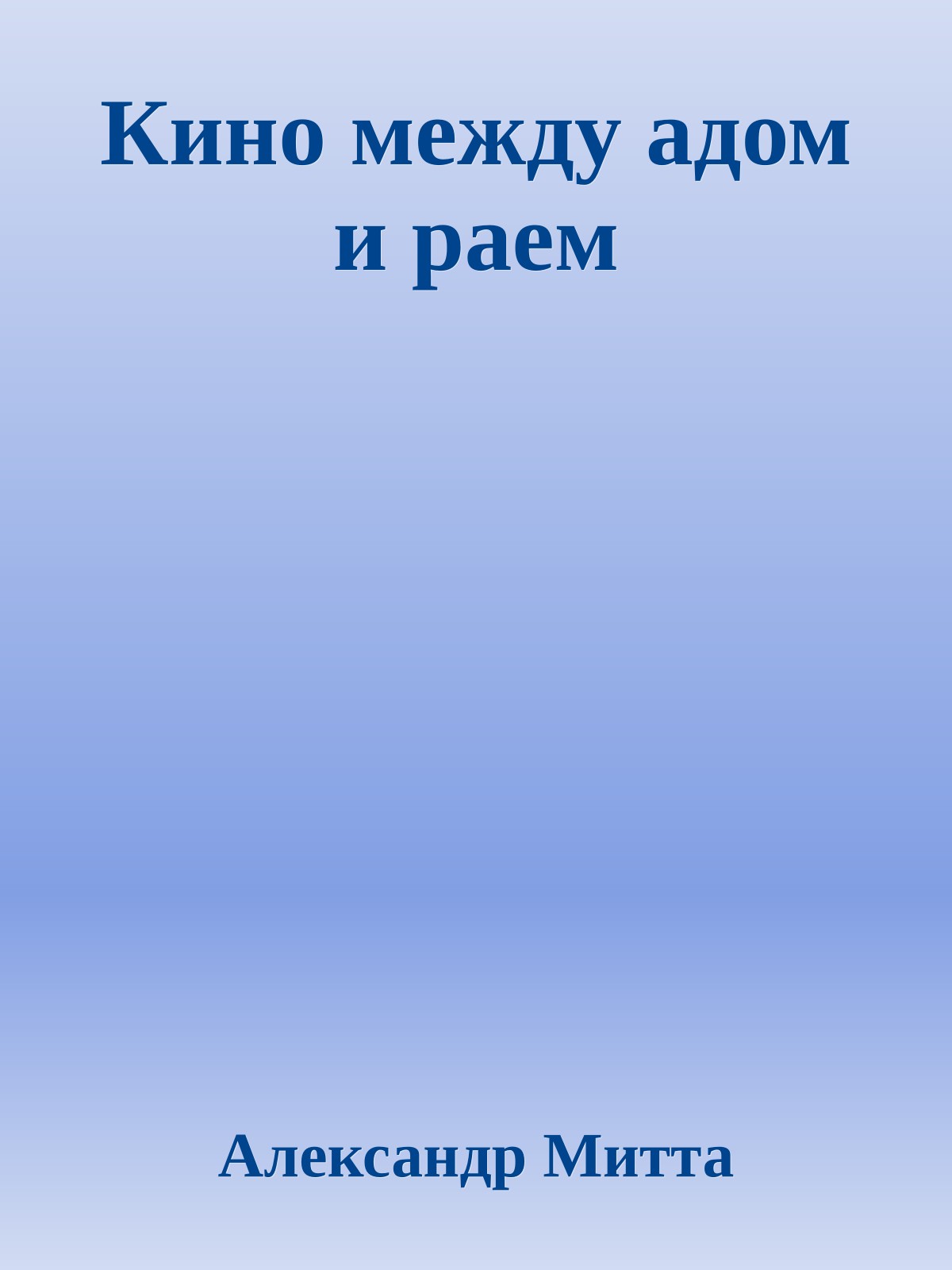 Кино между адом и раем