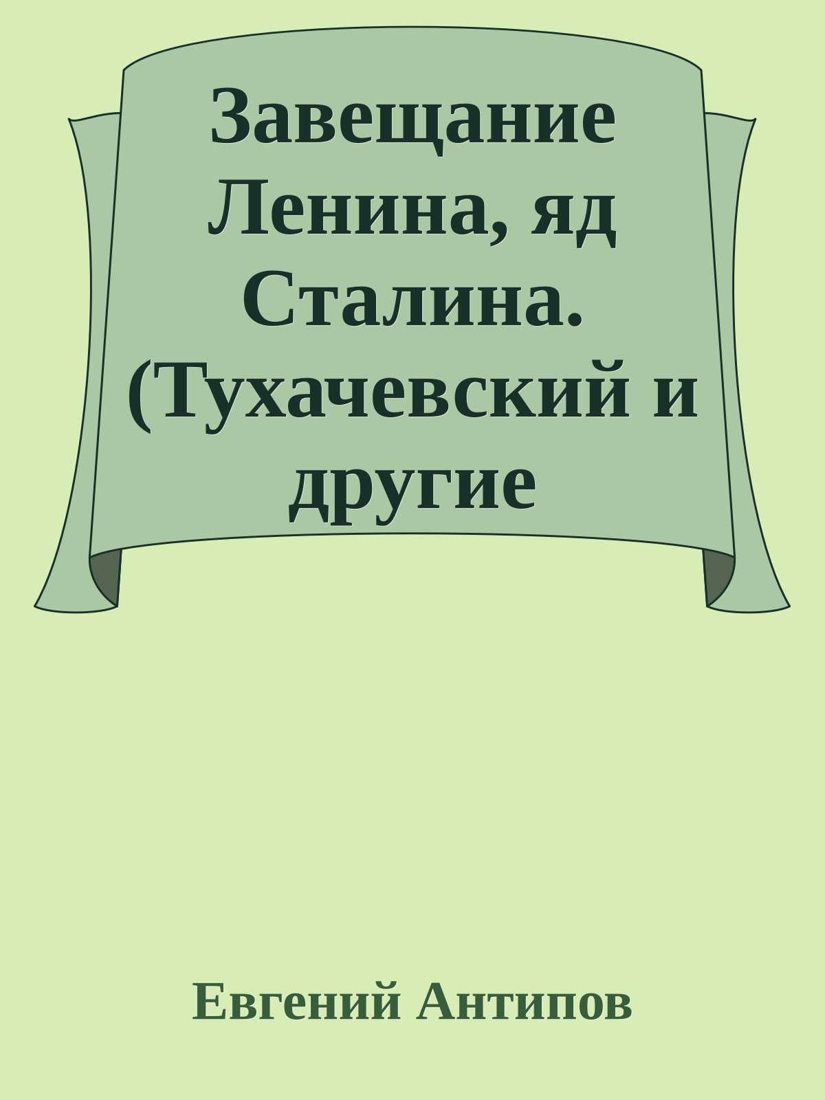 Завещание Ленина, яд Сталина. (Тухачевский и другие шпионы империализма)