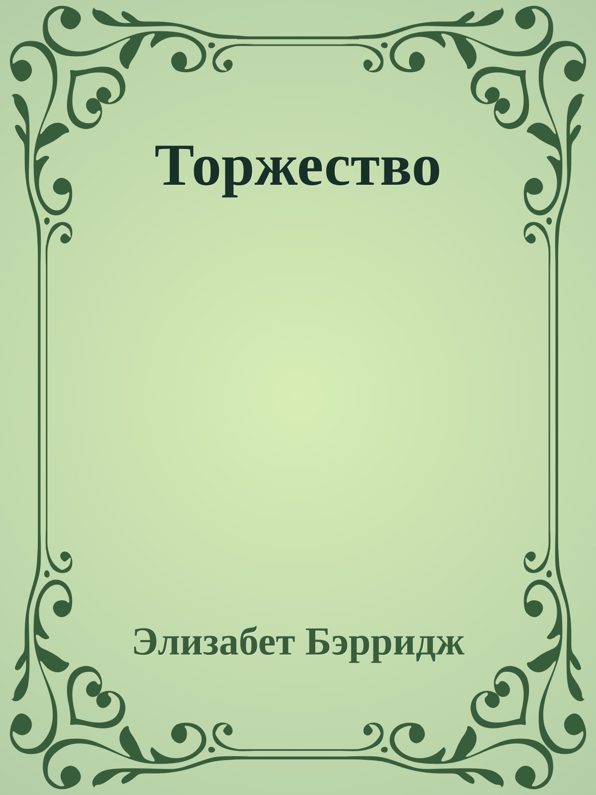 Торжество