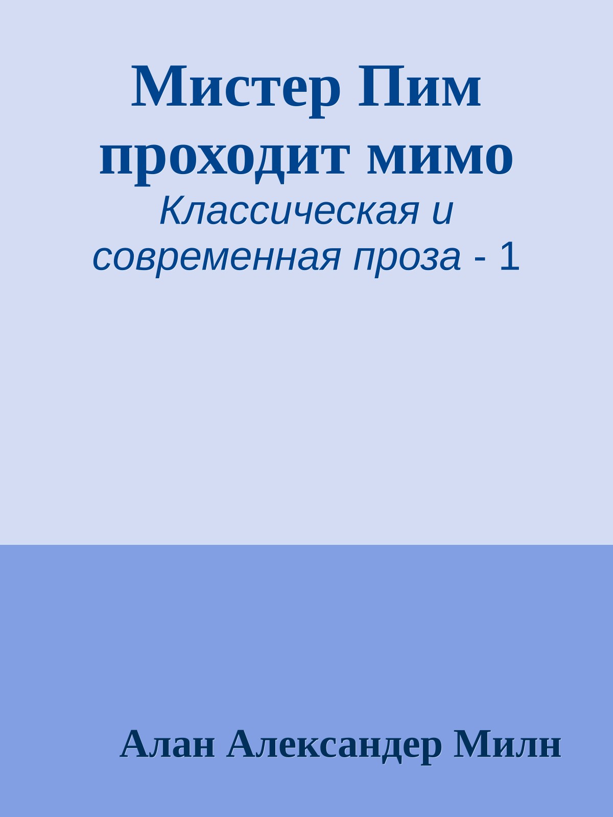 Мистер Пим проходит мимо