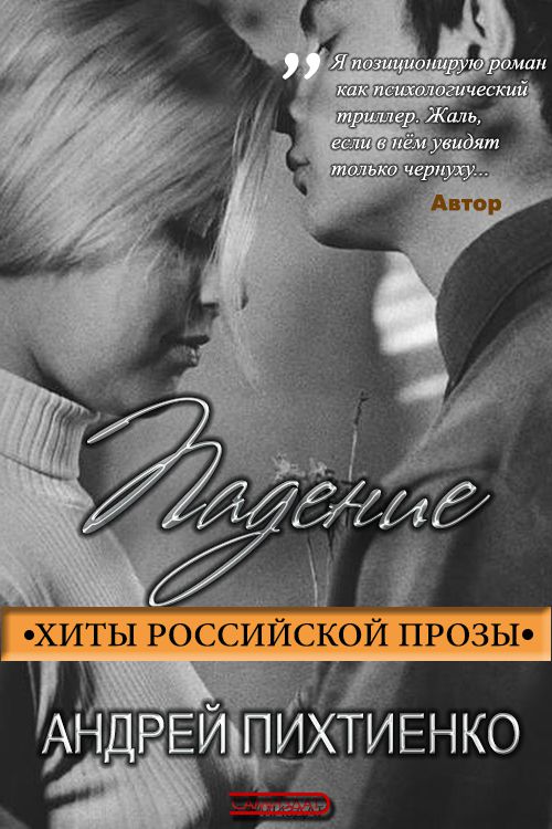 Падение [СИ]