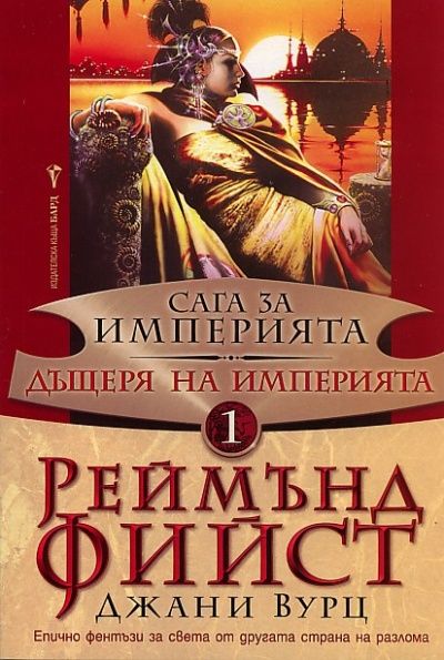 Дъщеря на Империята