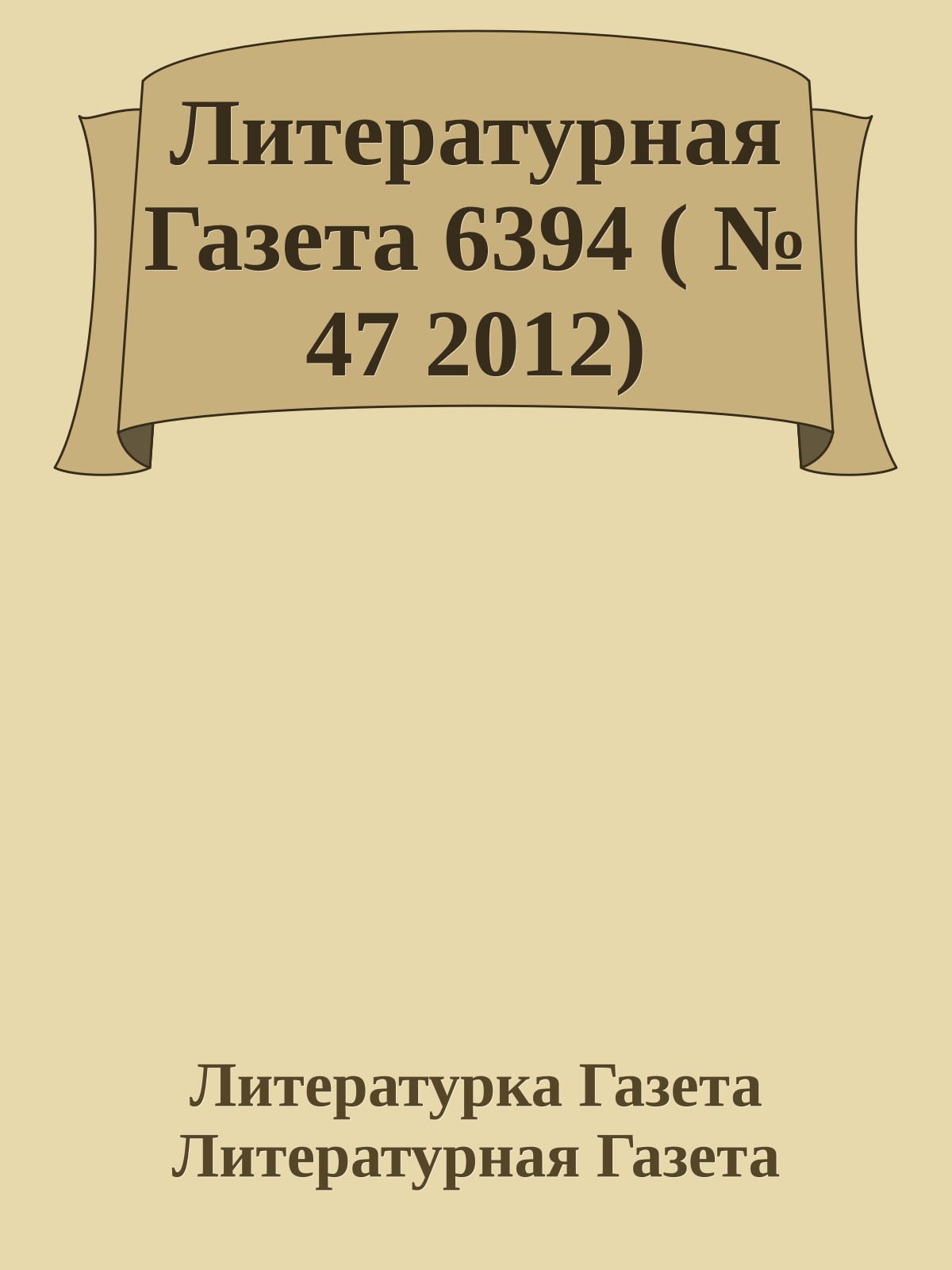 Литературная Газета 6394 ( № 47 2012)