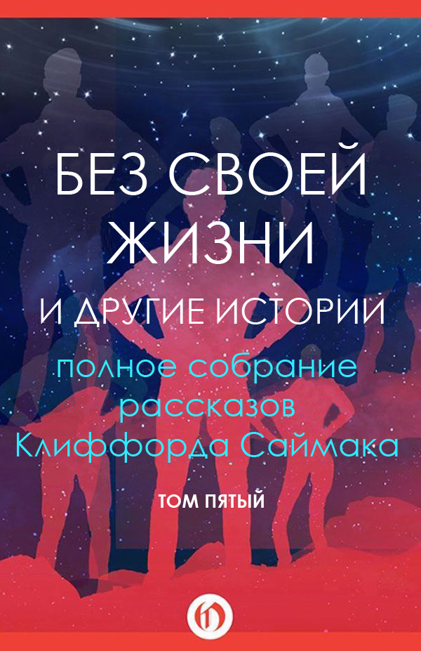 Без своей жизни и другие истории