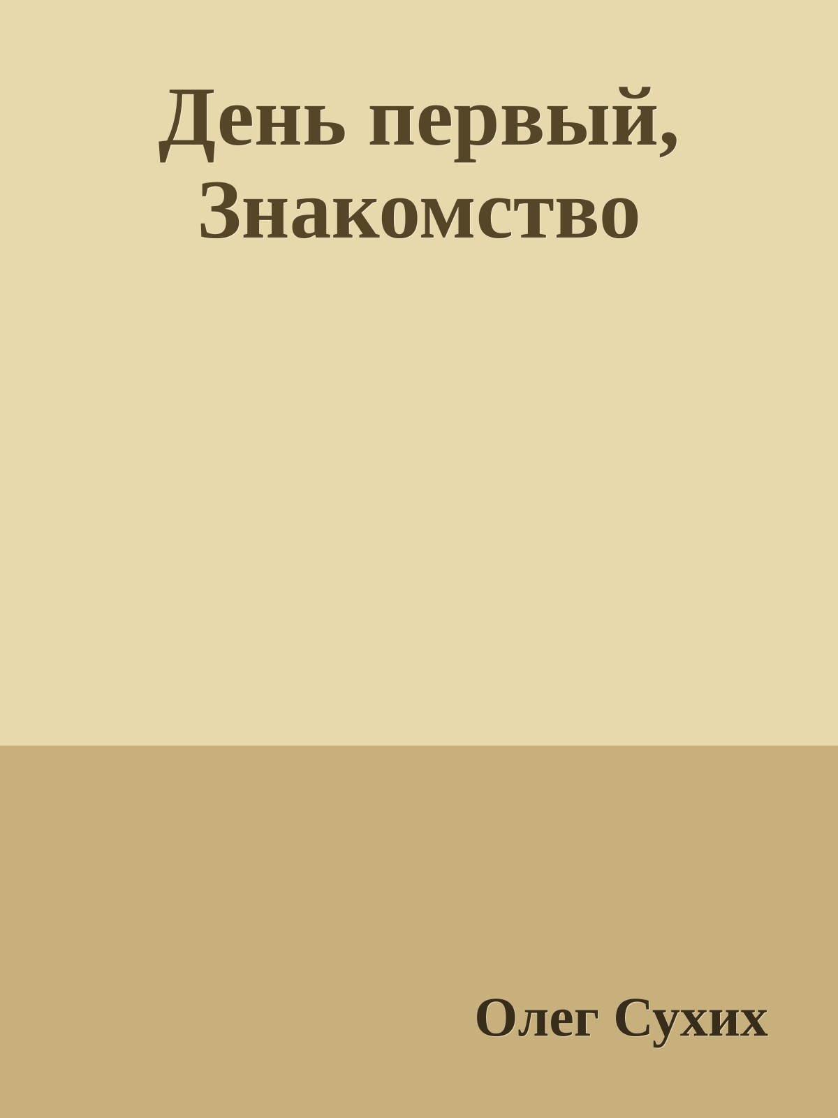День пеpвый, Знакомство