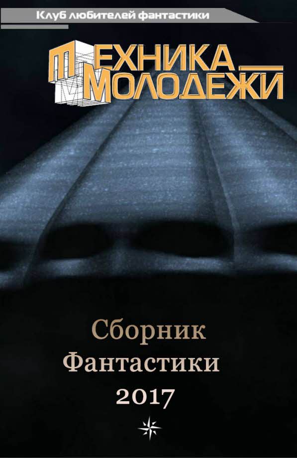 Клуб Любителей Фантастики, 2017 [Компиляция]