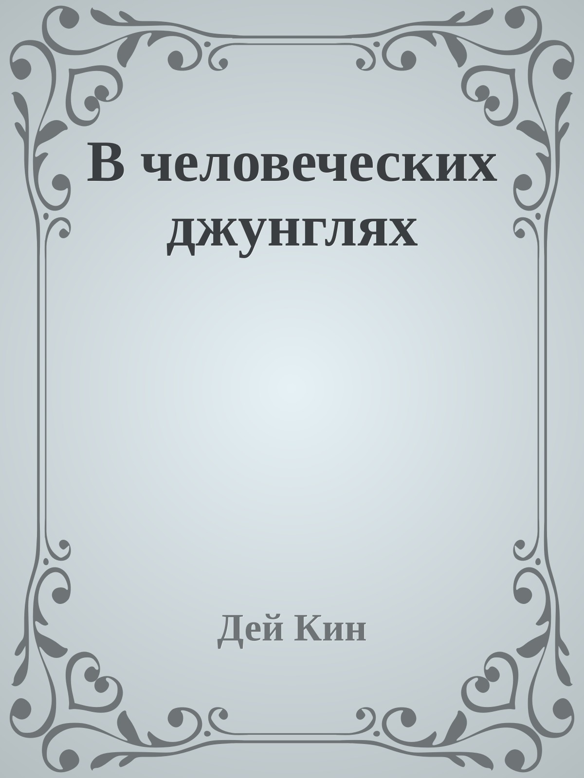 В человеческих джунглях