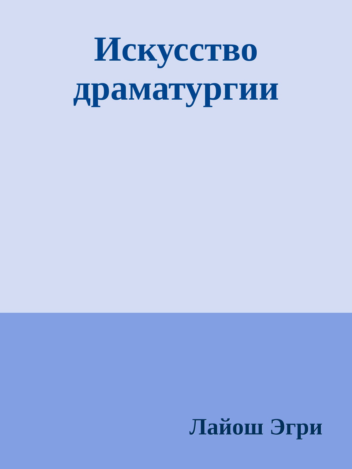 Искусство драматургии