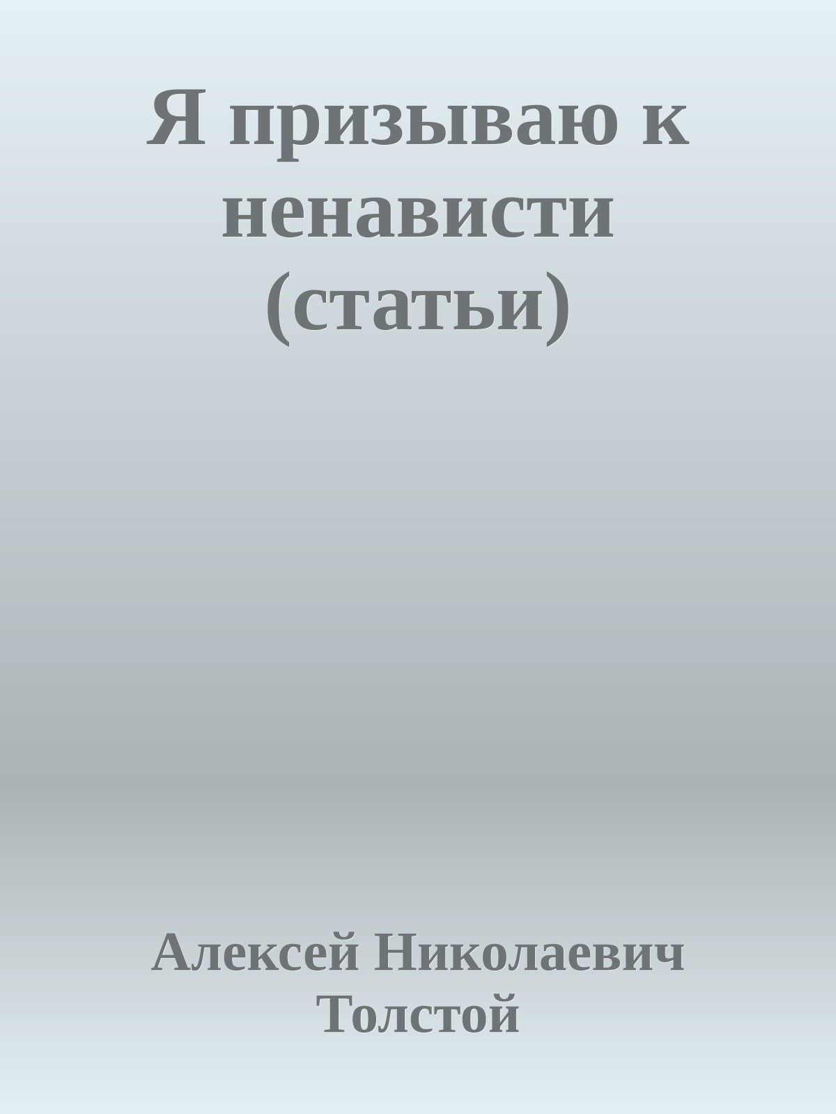 Я призываю к ненависти (статьи)
