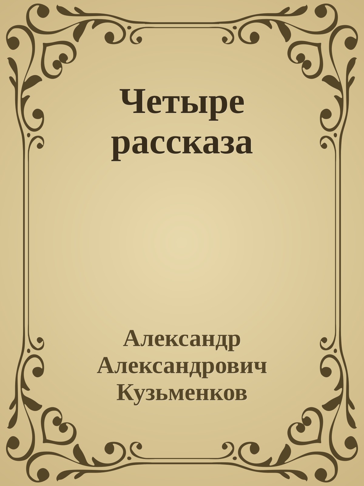 Четыре рассказа
