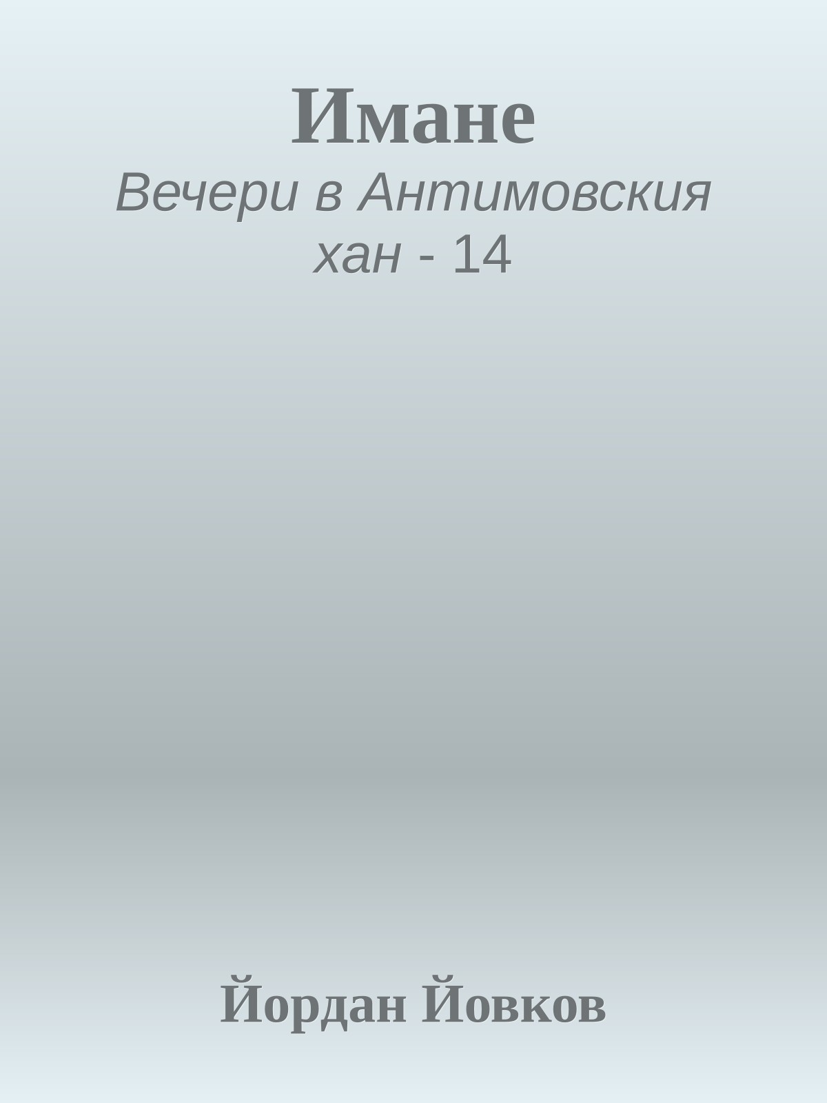 Имане
