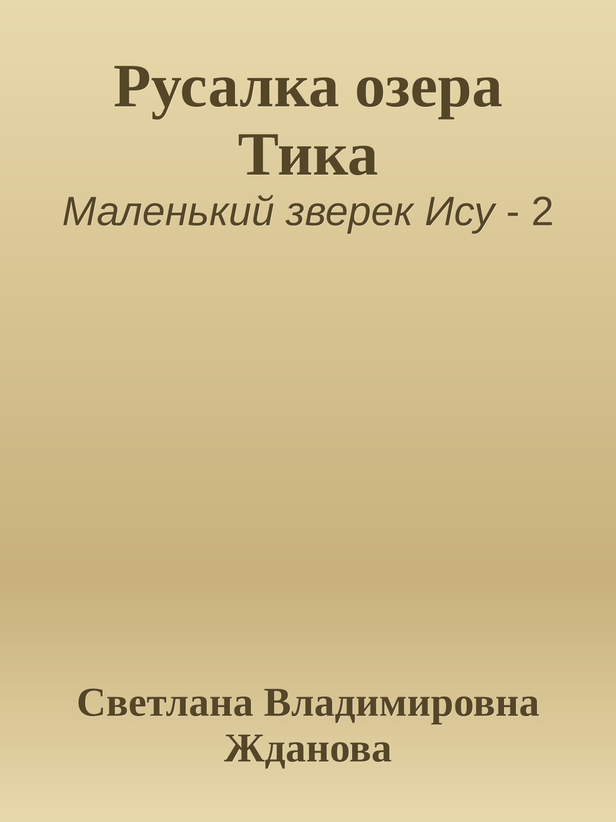Русалка озера Тика