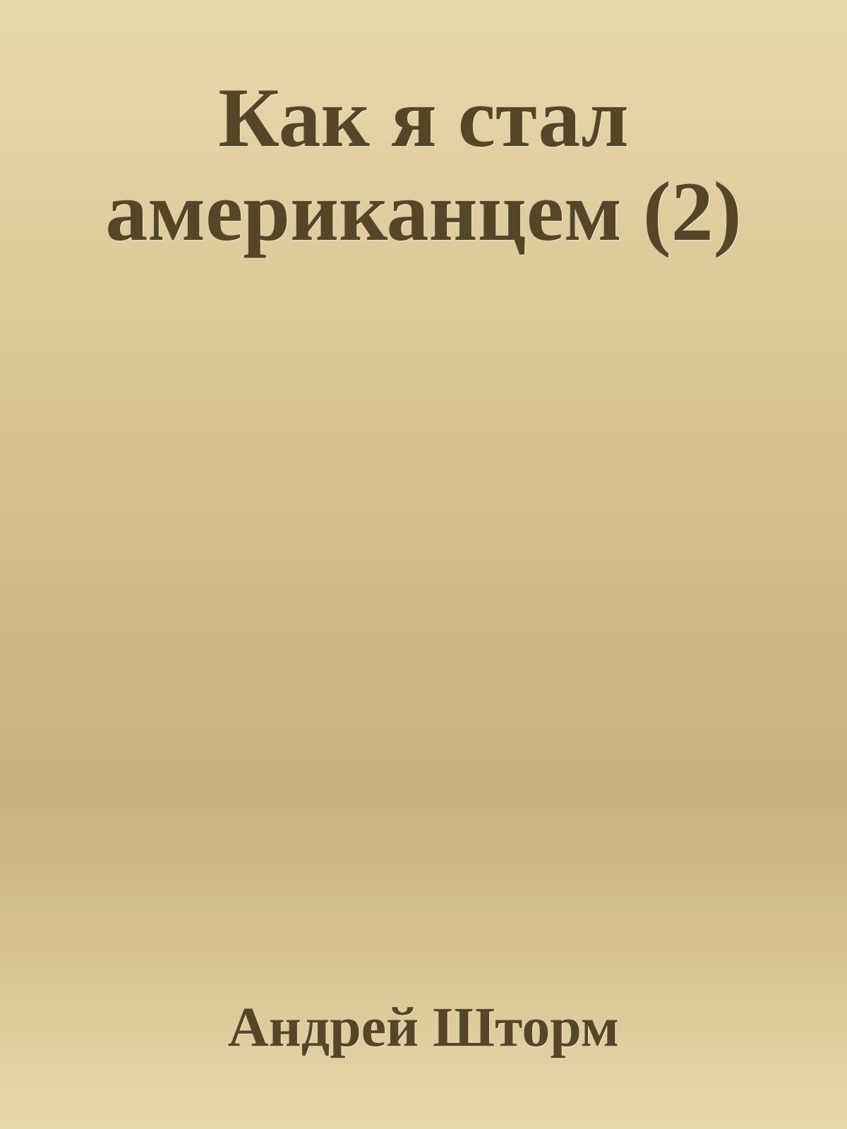 Как я стал амеpиканцем (2)