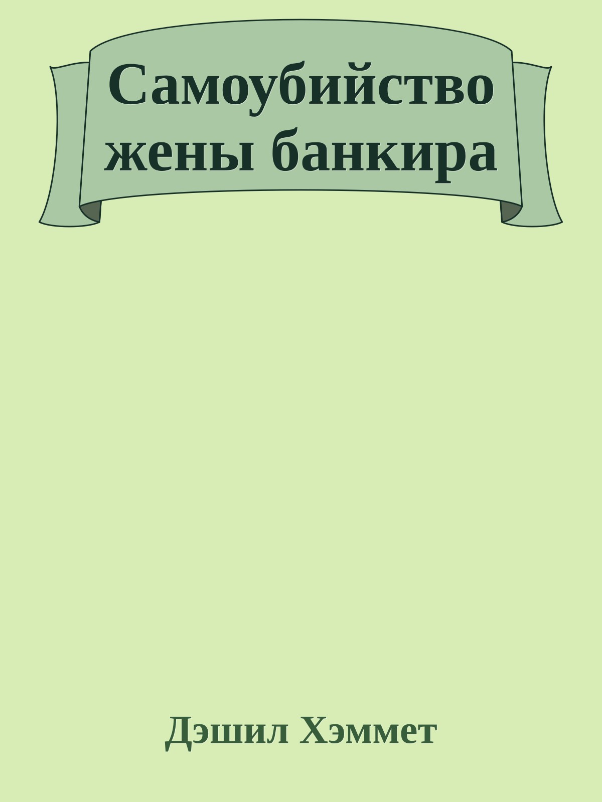 Самоубийство жены банкира