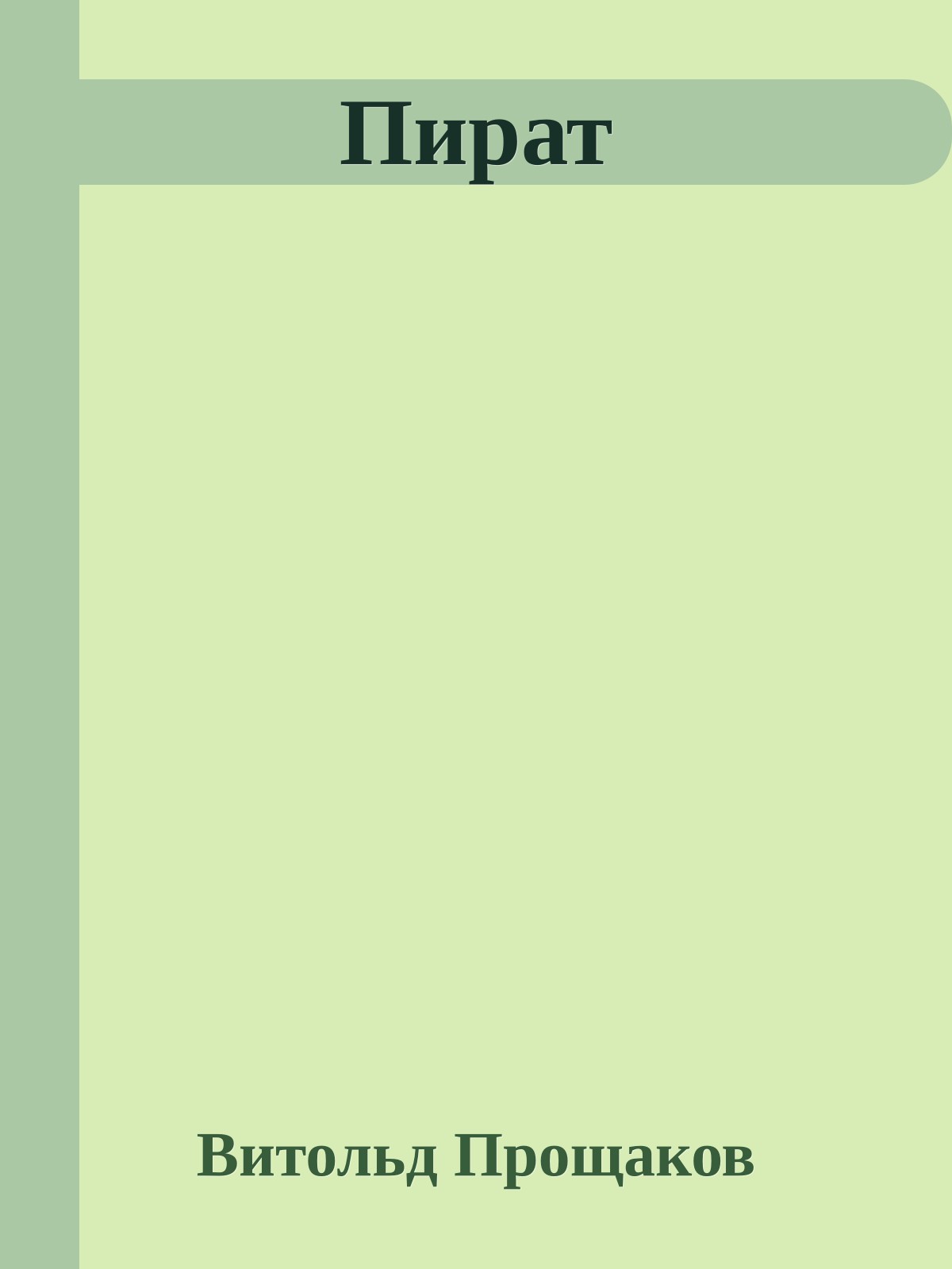Пират