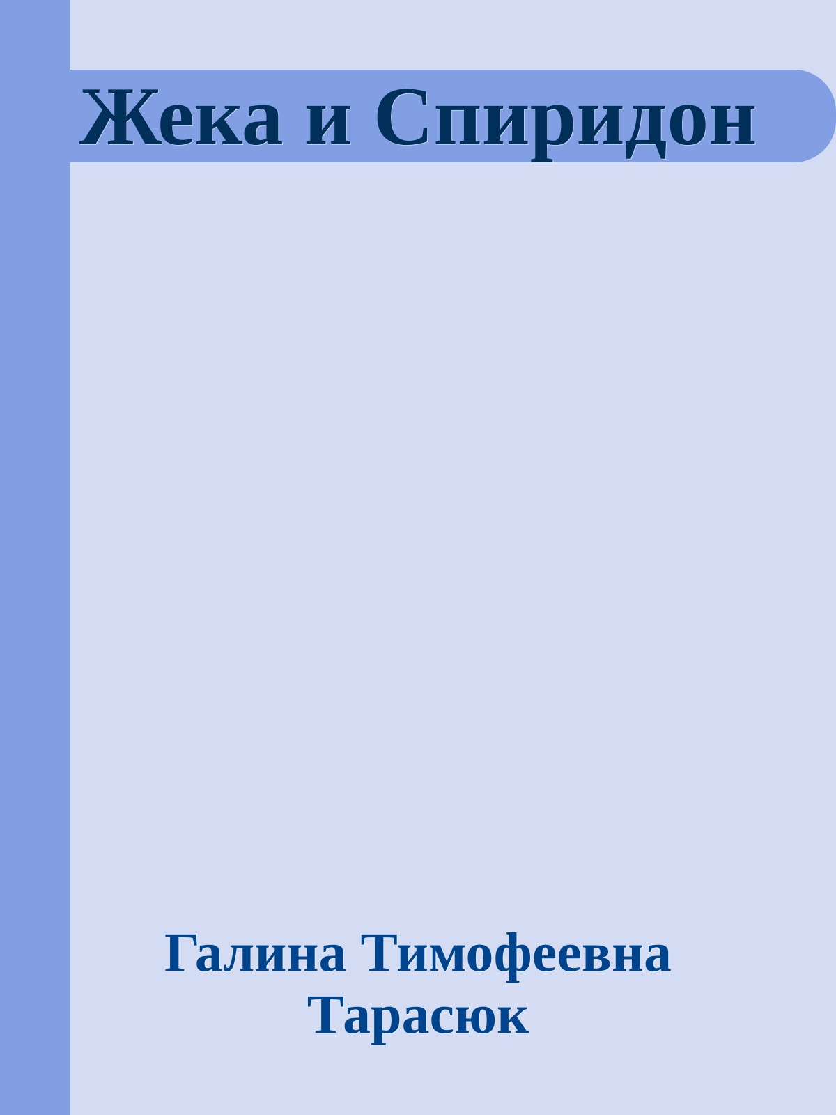 Жека и Спиридон