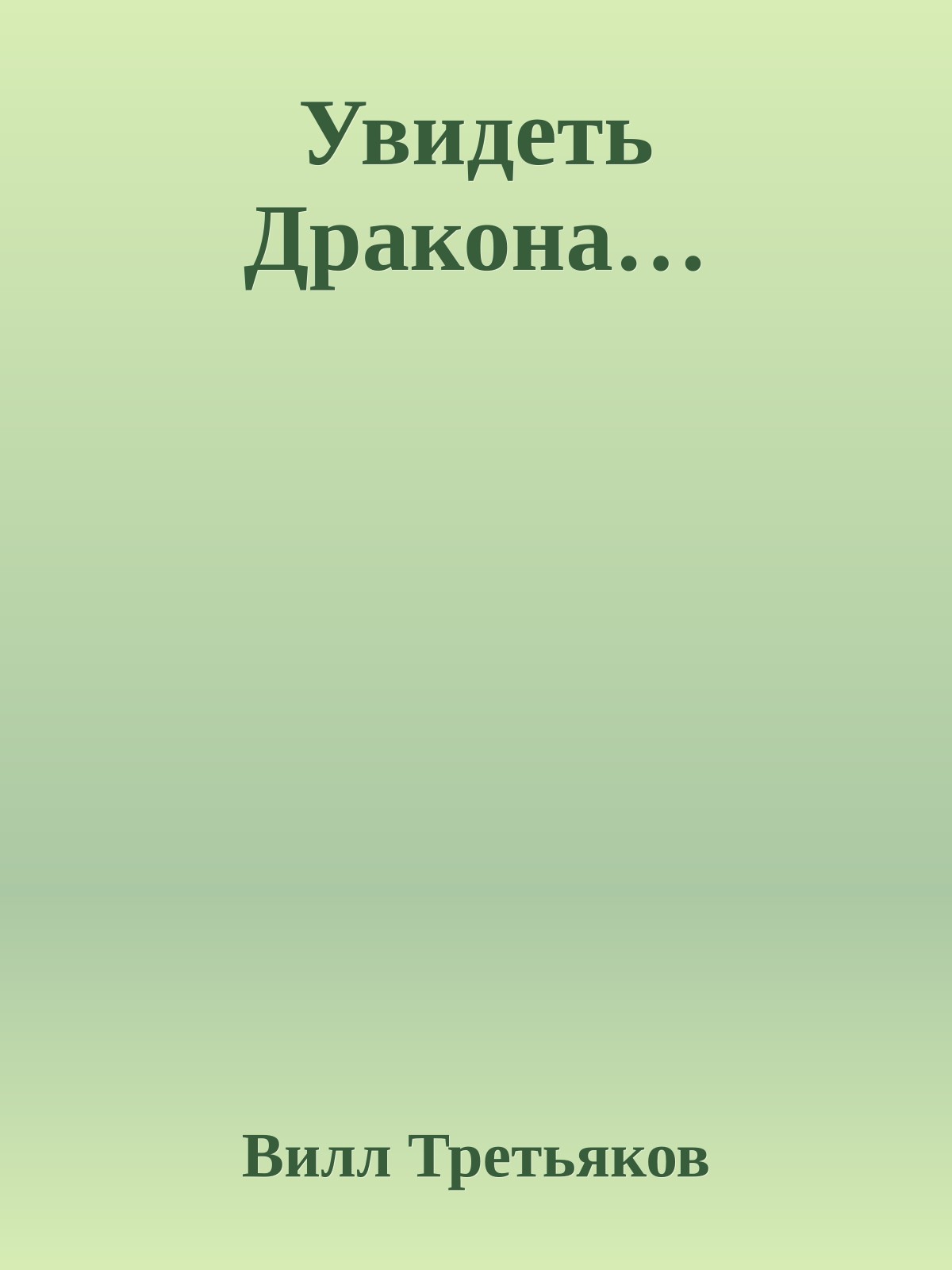Увидеть Дракона…