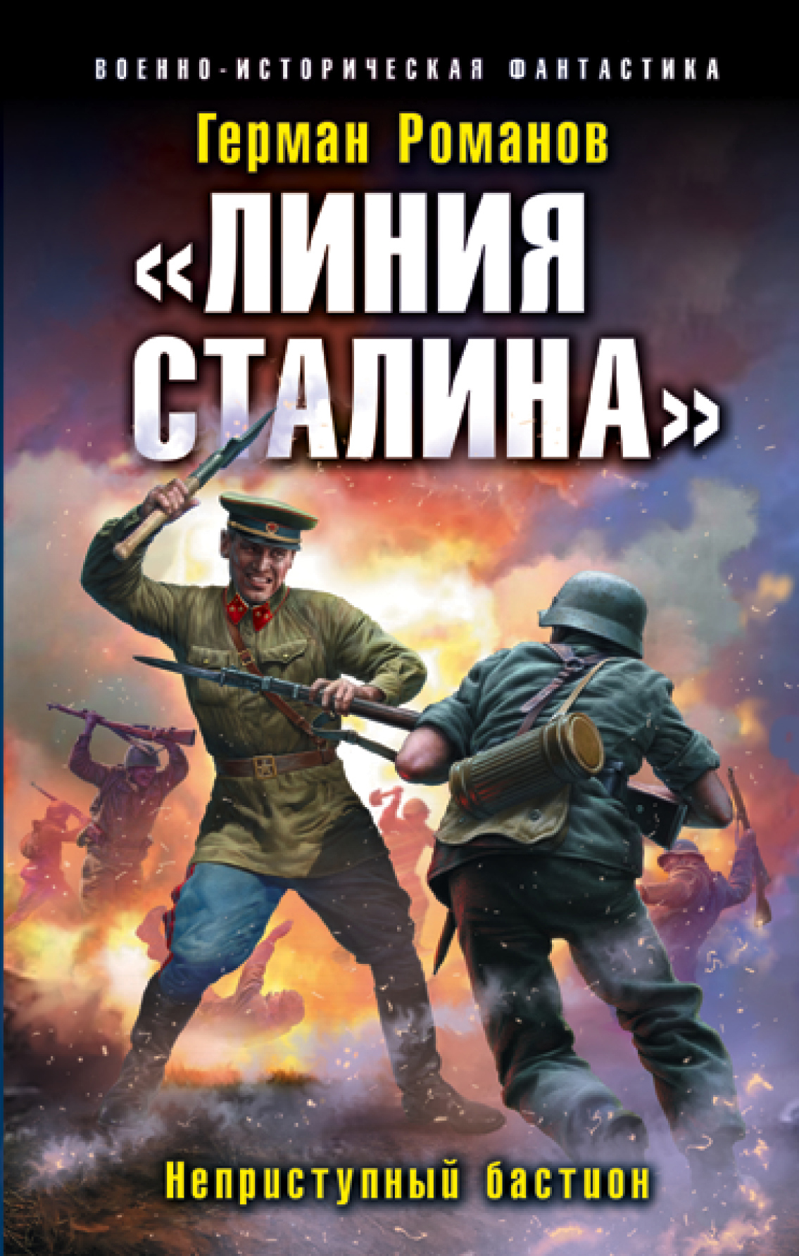 «Линия Сталина». Неприступный бастион [litres]