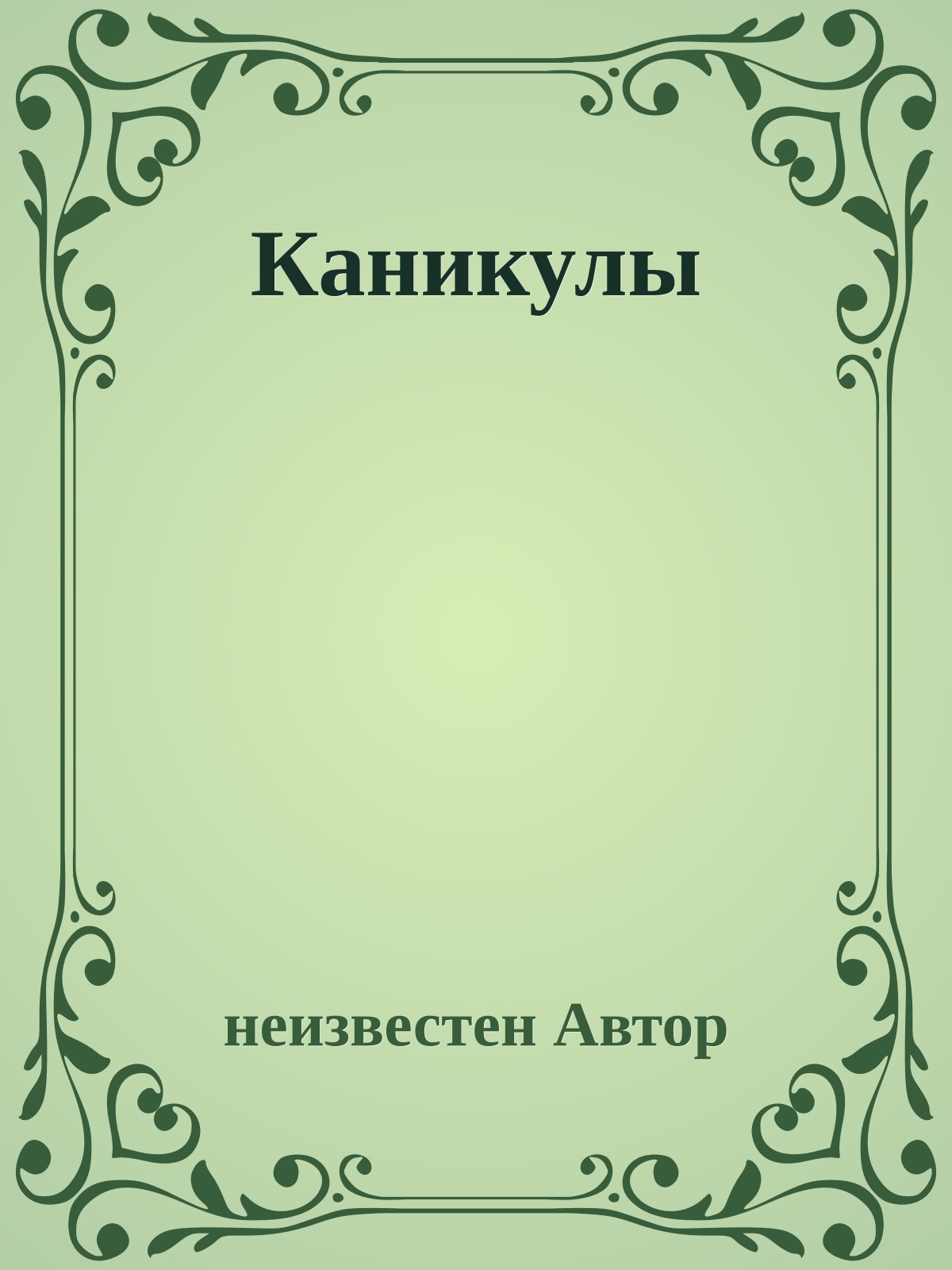 Каникулы