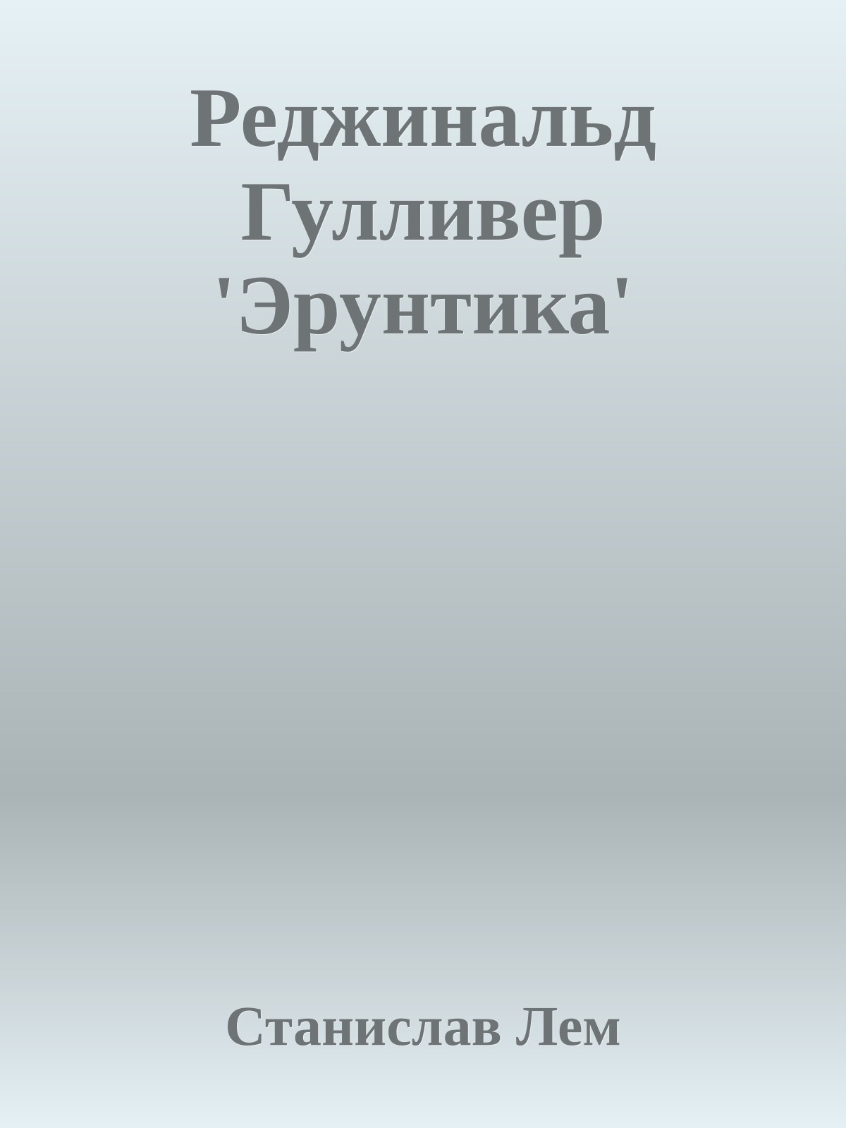 Реджинальд Гулливер 'Эрунтика'