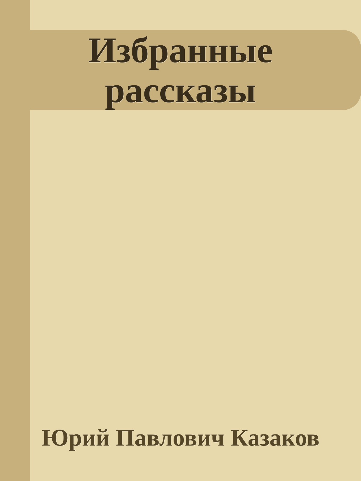 Избранные рассказы