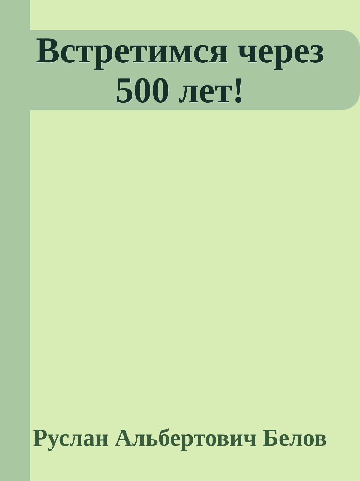 Встретимся через 500 лет!