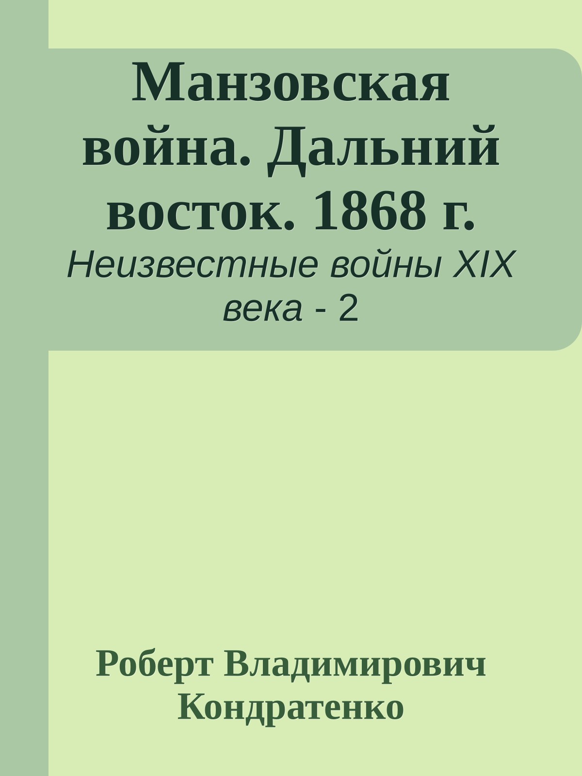 Манзовская война. Дальний восток. 1868 г.