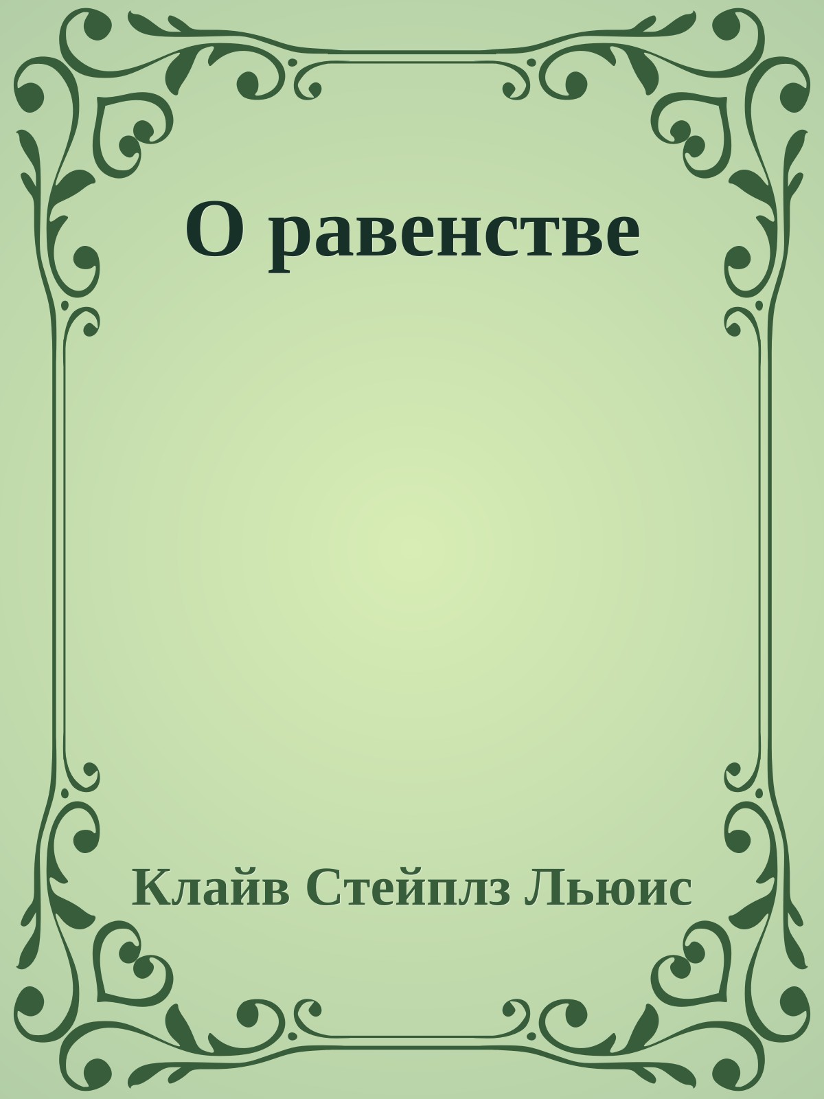 О равенстве