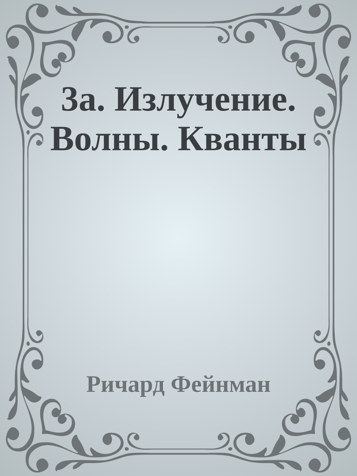 3a. Излучение. Волны. Кванты