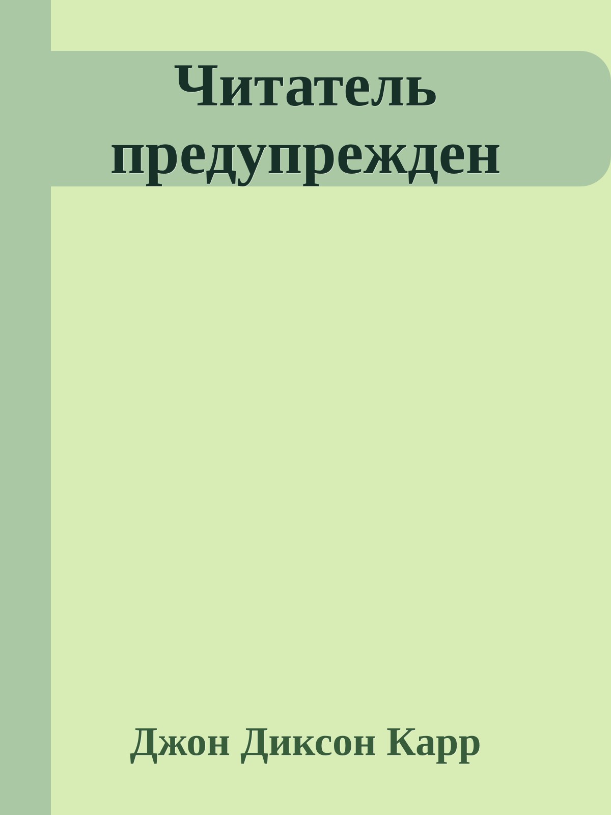 Читатель предупрежден