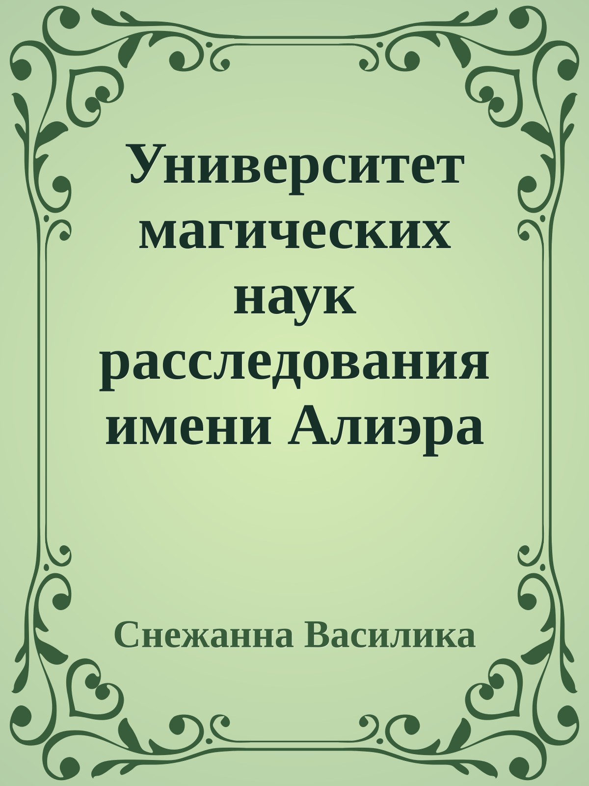 Университет магических наук расследования имени Алиэра Градина (СИ)