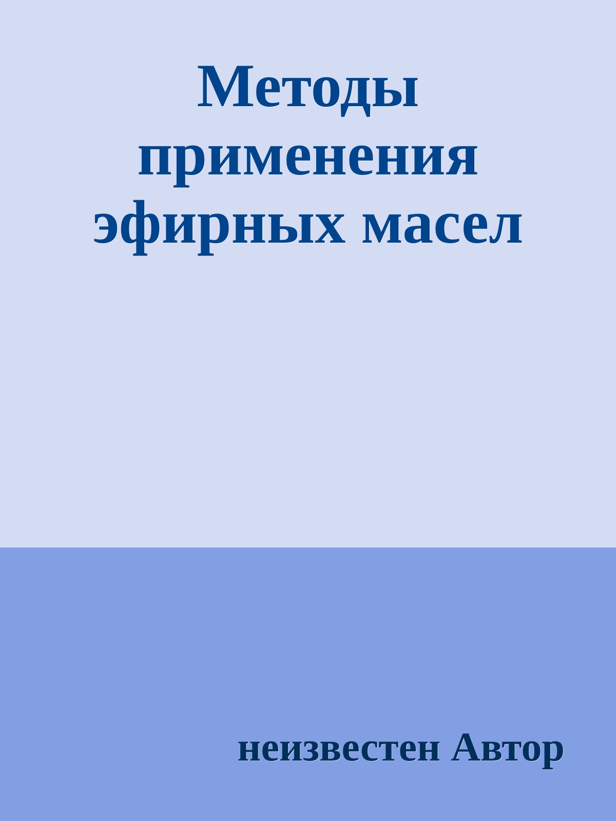 Методы применения эфирных масел