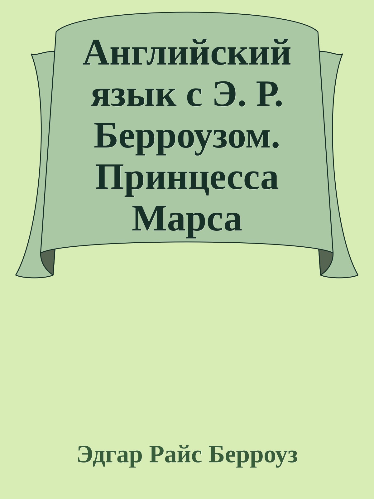 Английский язык с Э. Р. Берроузом. Принцесса Марса