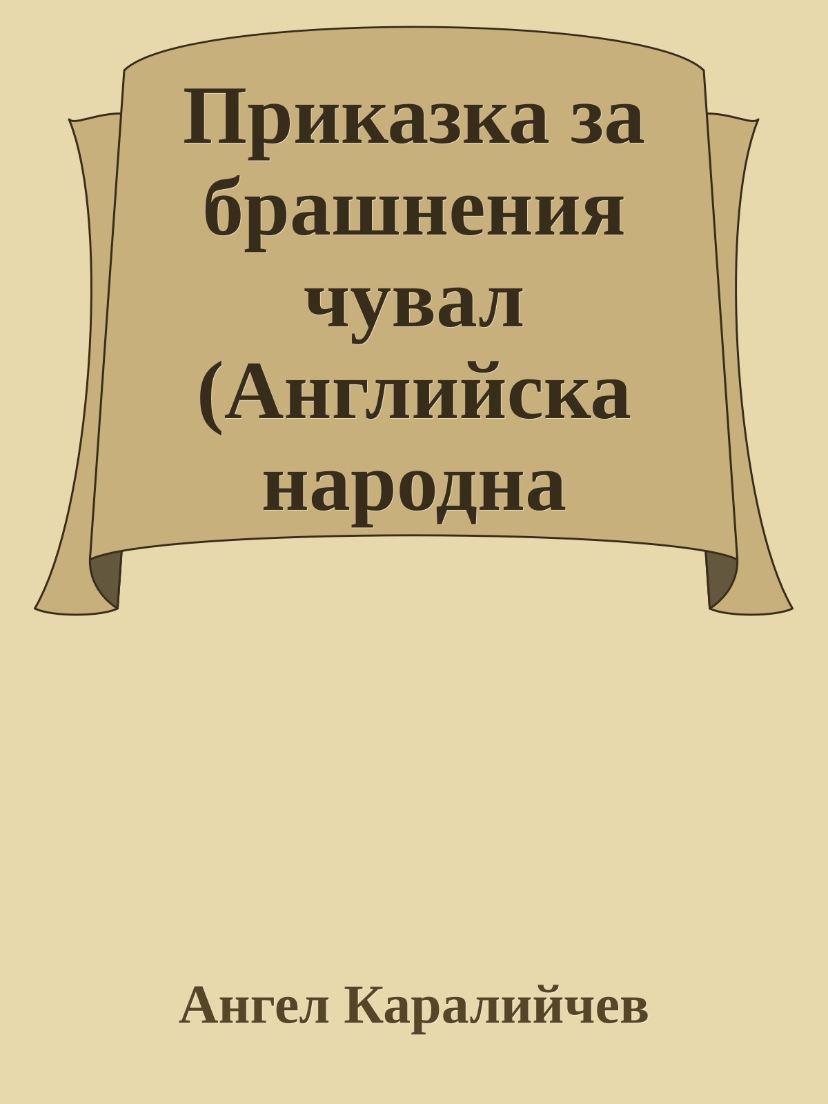 Приказка за брашнения чувал (Английска народна приказка)