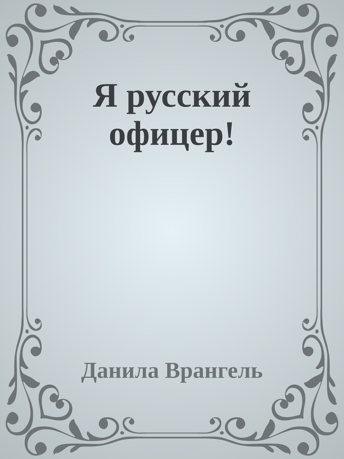 Я русский офицер!