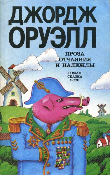 Проза отчаяния и надежды