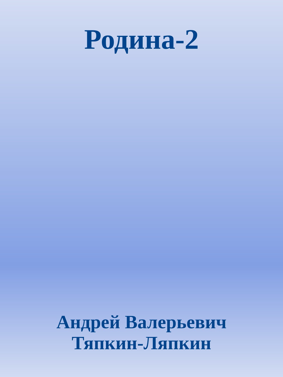Родина-2