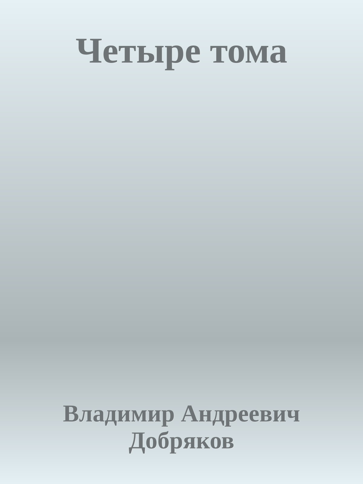 Четыре тома