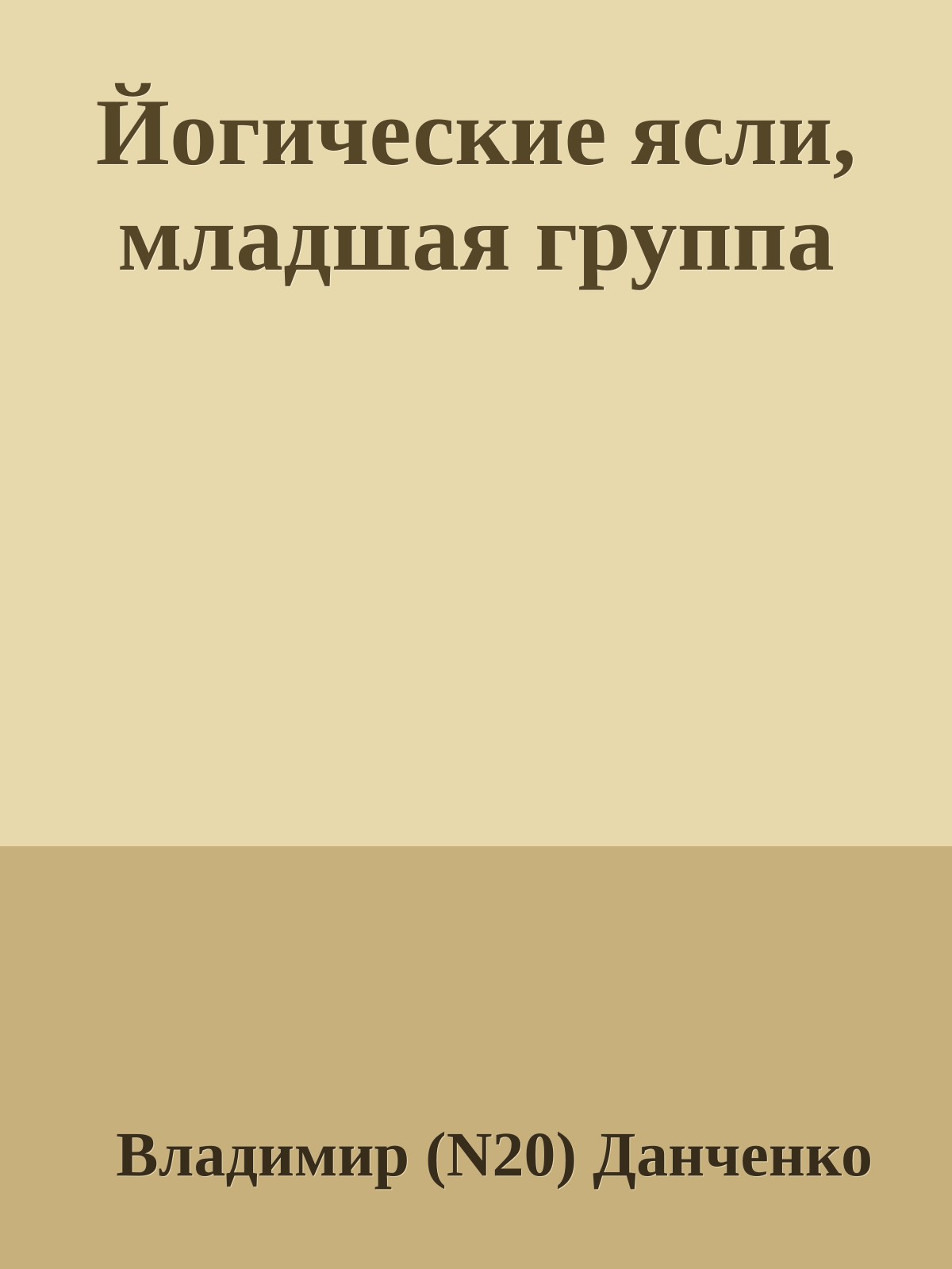 Йогические ясли, младшая группа