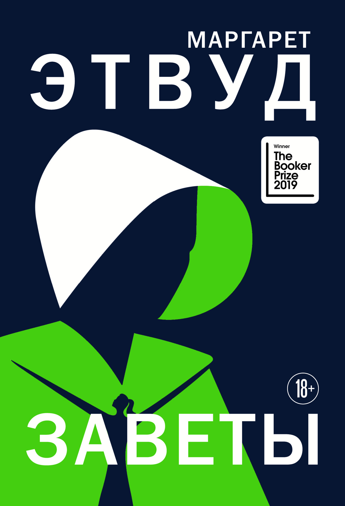 Заветы [litres]