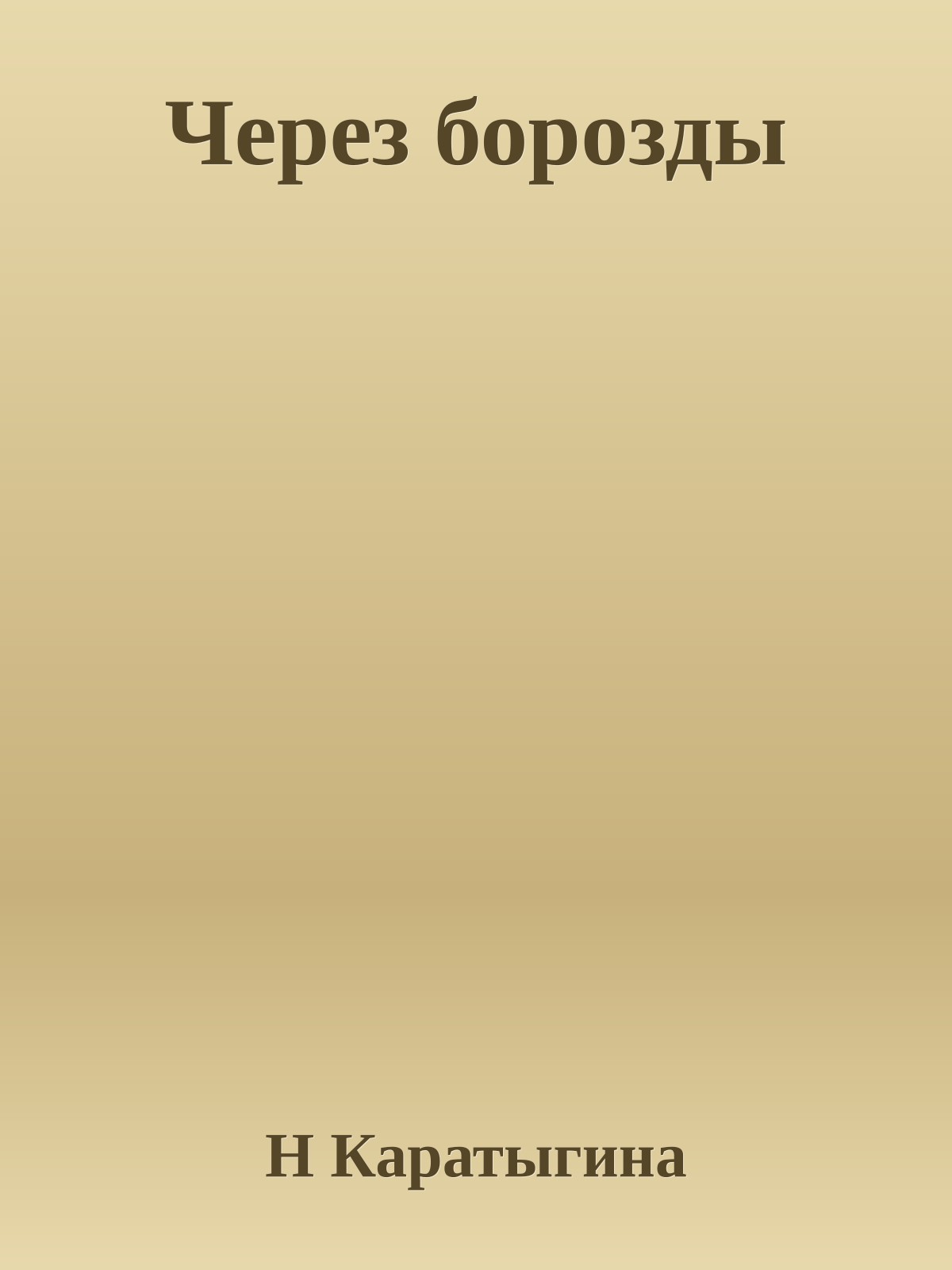 Через борозды