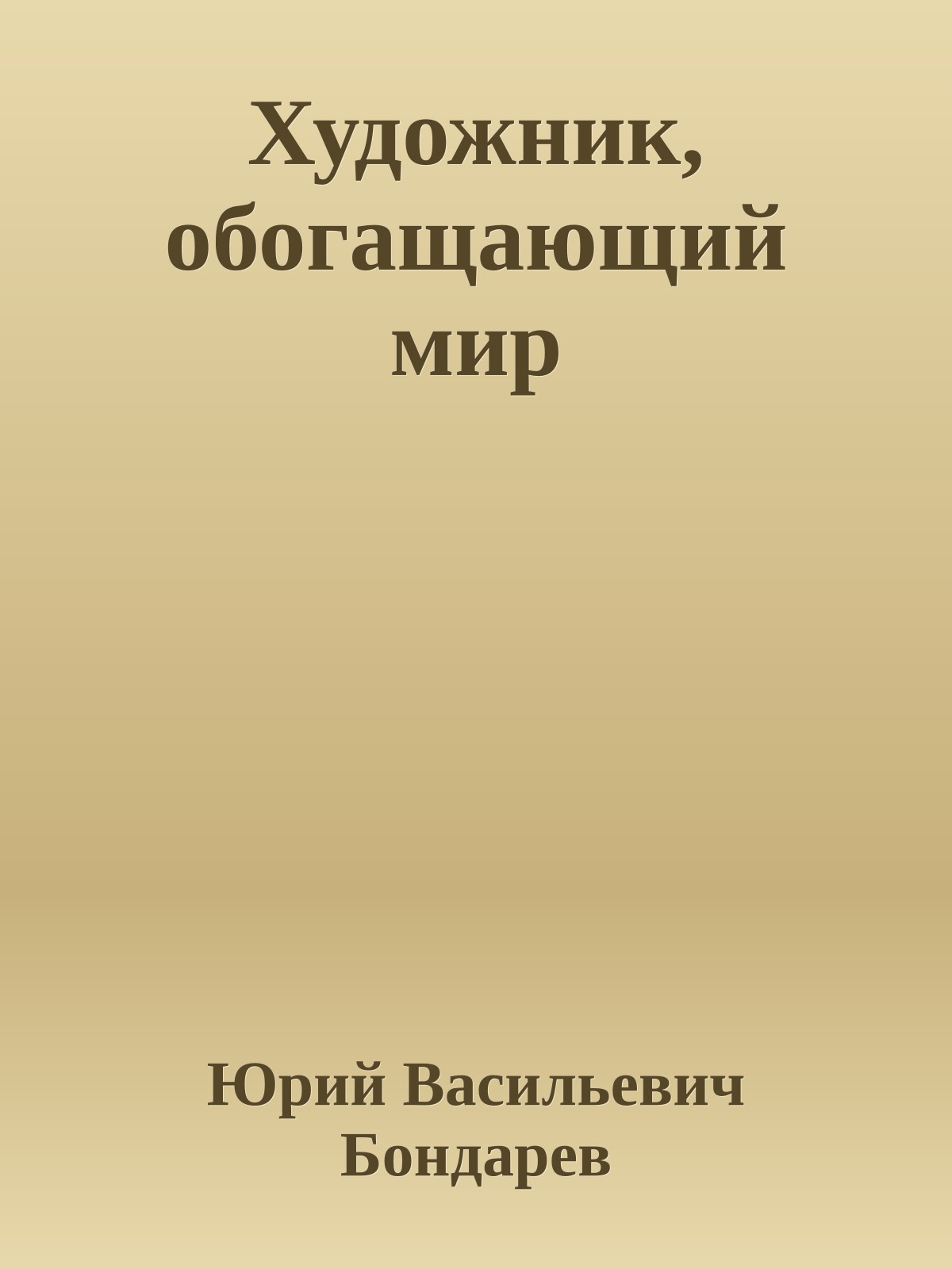 Художник, обогащающий мир